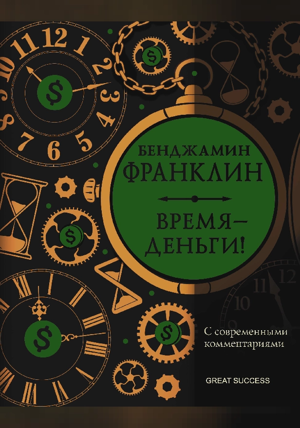 Время — деньги! С современными комментариями. Обложка