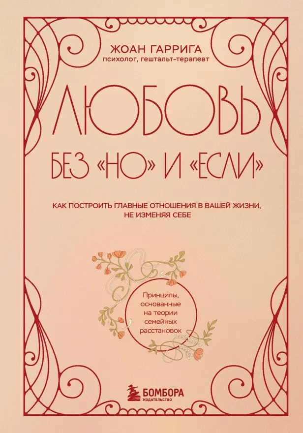 Любовь без "но" и "если". Как построить главные отношения в вашей жизни, не изменяя себе. Обложка