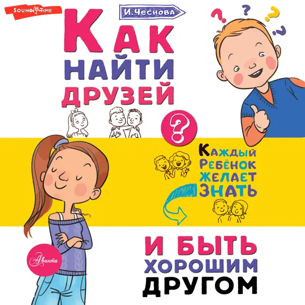 Как найти друзей и быть хорошим другом. Обложка