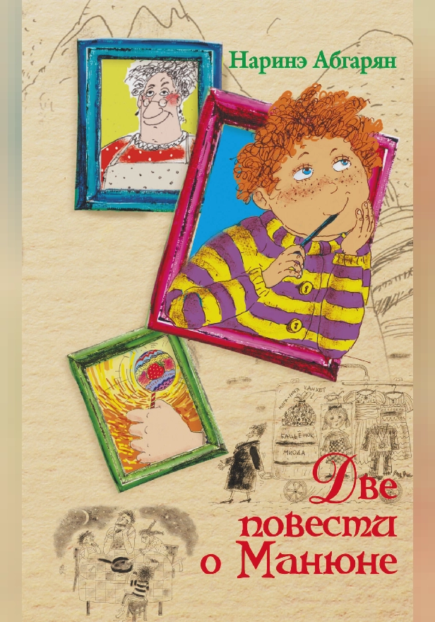 Две повести о Манюне. Обложка
