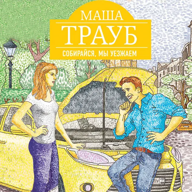 Собирайся, мы уезжаем. Обложка