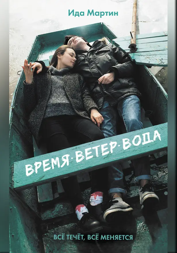 Время. Ветер. Вода. Обложка