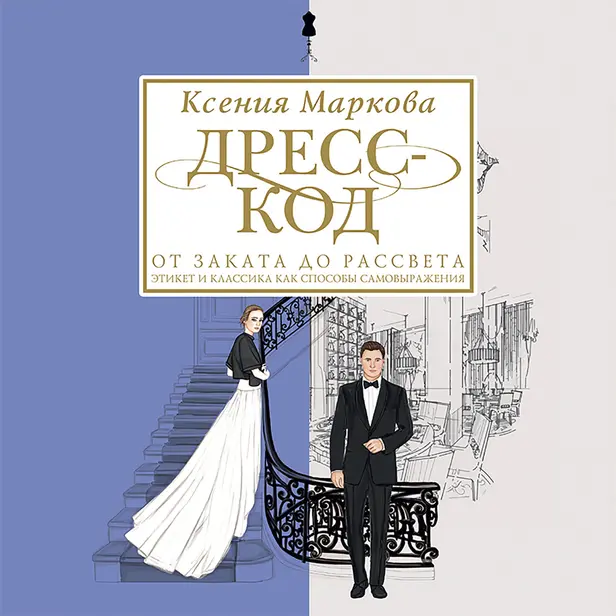 Дресс-код от заката до рассвета. Этикет и классика как способы самовыражения. Обложка