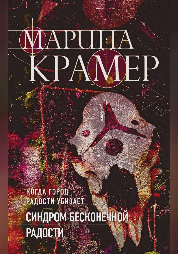 Синдром бесконечной радости. Обложка