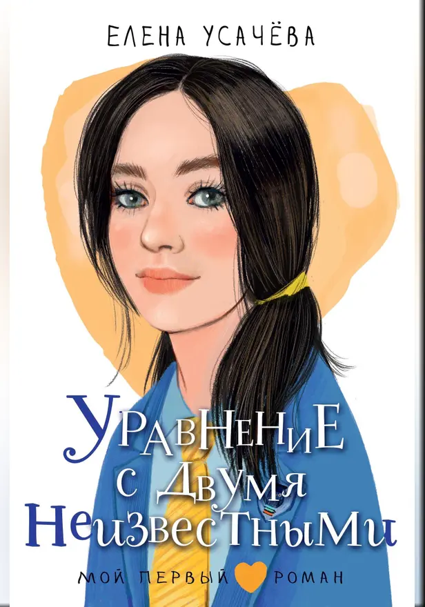 Уравнение с двумя неизвестными. Обложка