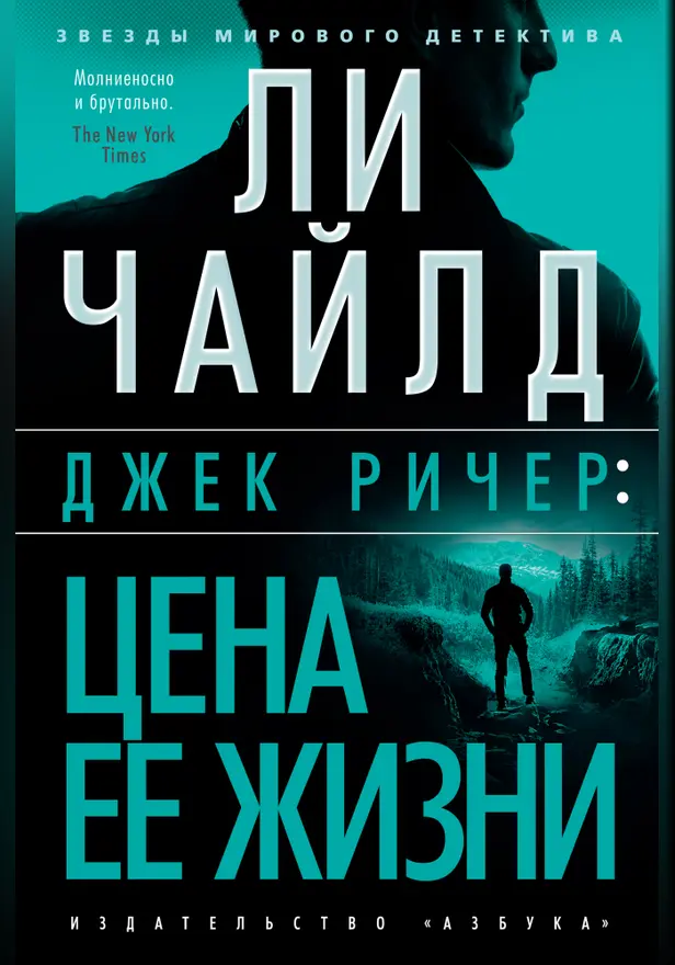 Джек Ричер: Цена ее жизни. Обложка