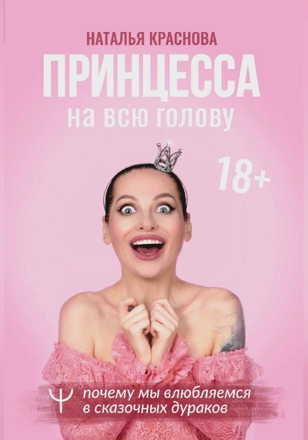 Принцесса на всю голову. Почему мы влюбляемся в сказочных дураков. Обложка