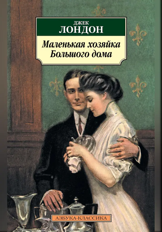 Маленькая хозяйка большого дома. Обложка