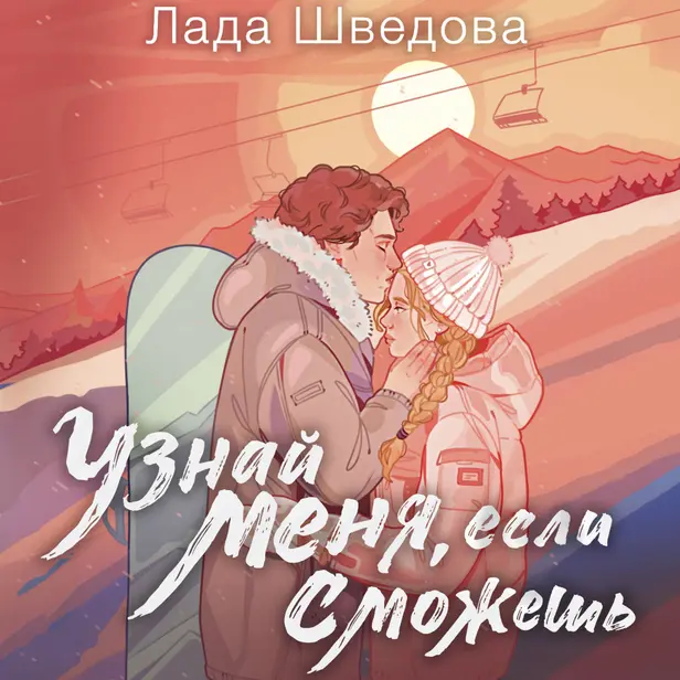 Узнай меня, если сможешь. Обложка