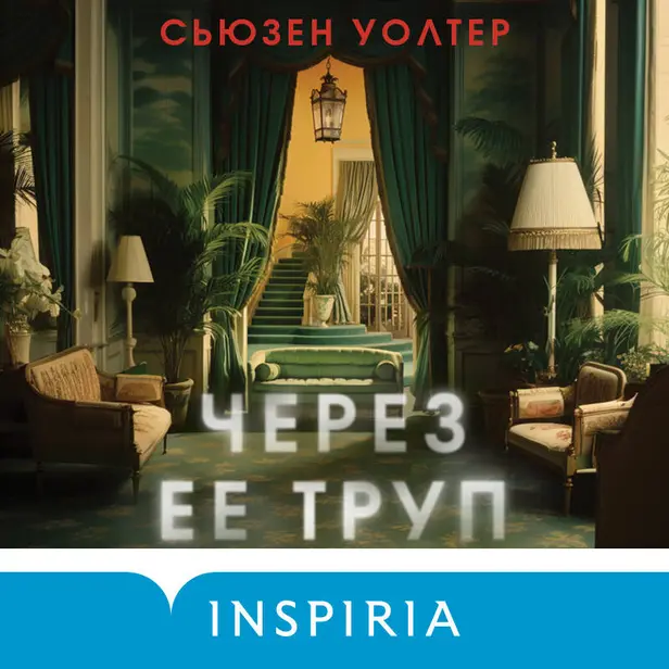 Через ее труп. Обложка