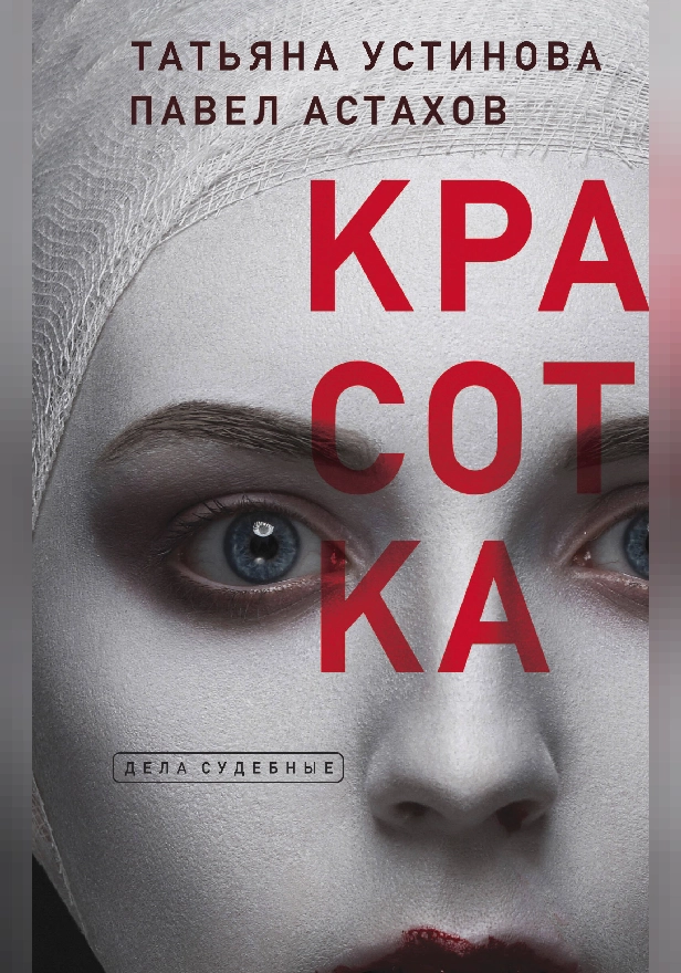 Красотка. Обложка