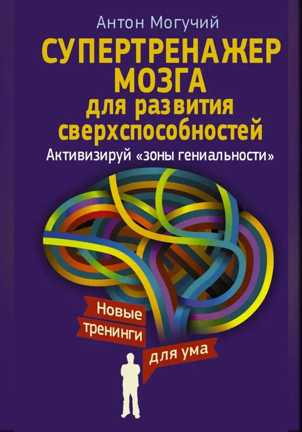 Супертренажер мозга для развития сверхспособностей. Активизируй "зоны гениальности". Обложка