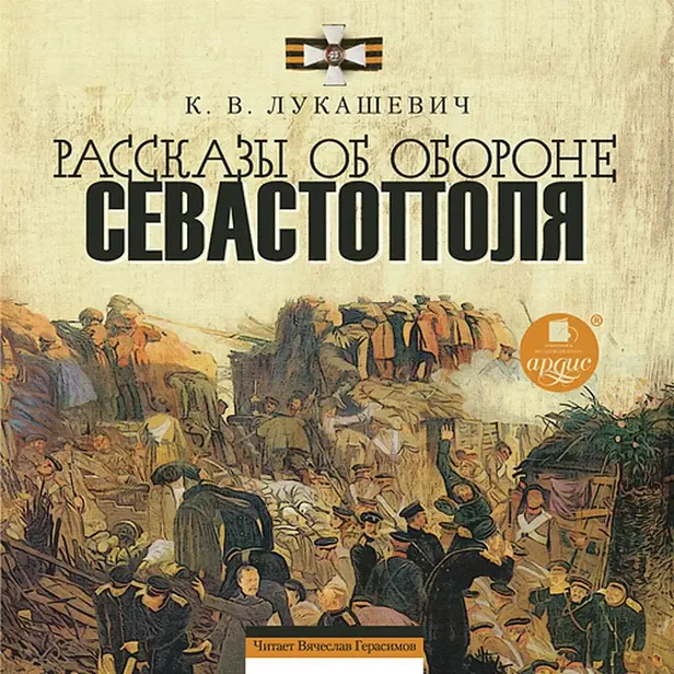 Рассказы об обороне Севастополя. Обложка