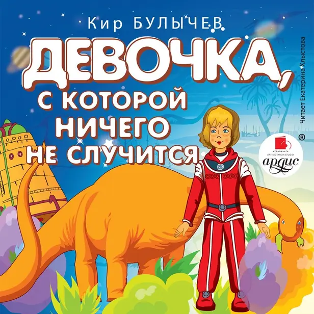 Девочка, с которой ничего не случится. Ржавый фельдмаршал. Обложка