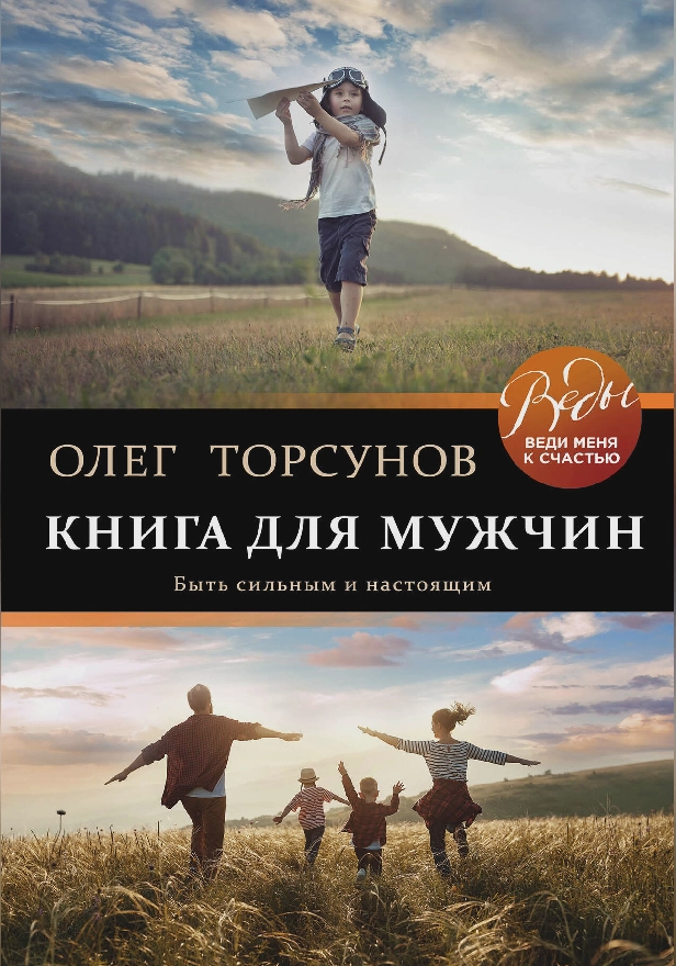 Книга для мужчин. Быть сильным и настоящим. Обложка