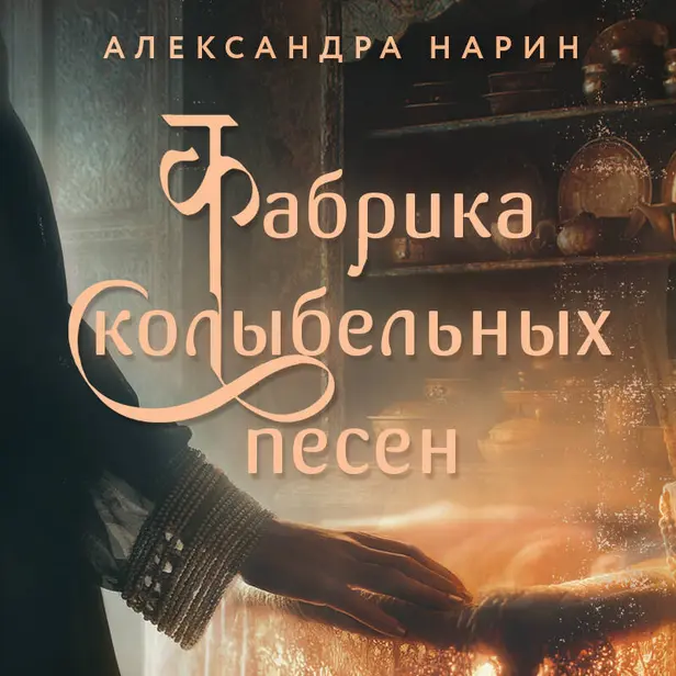Фабрика колыбельных песен. Обложка