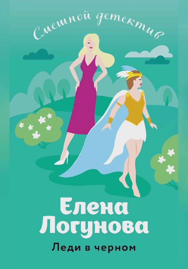 Леди в черном. Обложка