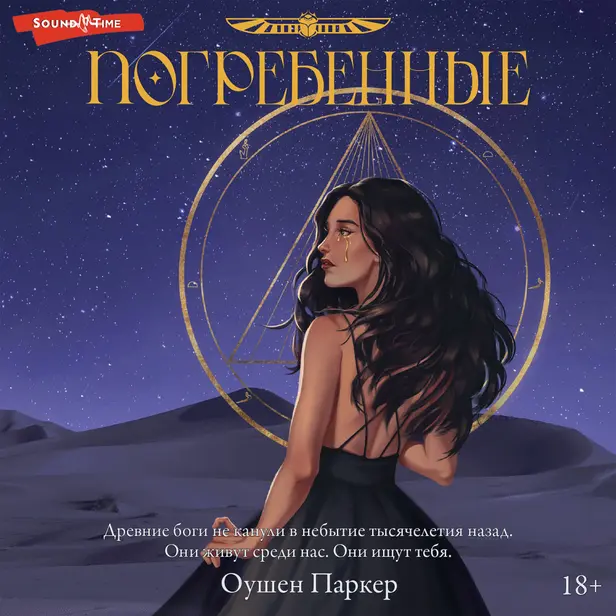 Погребенные. Обложка