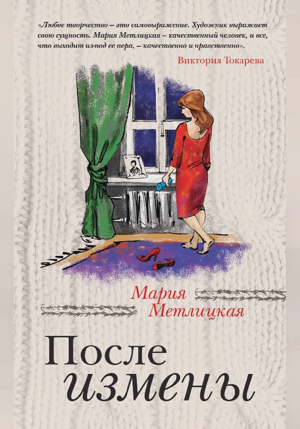 После измены. Обложка