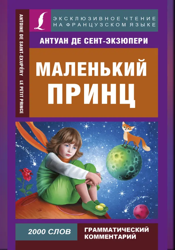Маленький принц. Обложка