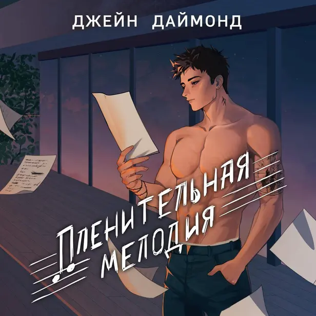 Пленительная мелодия. Обложка