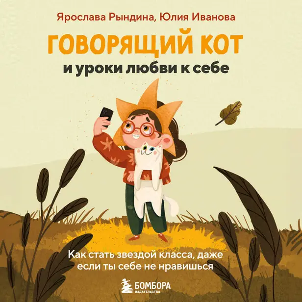 Говорящий кот и уроки любви к себе. Как стать звездой класса, даже если ты себе не нравишься. Обложка