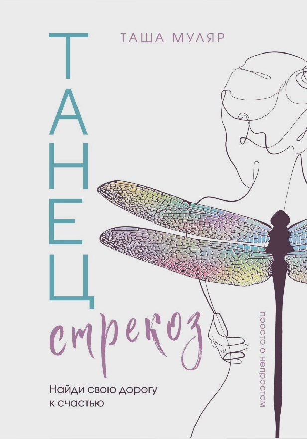 Танец стрекоз. Найди свою дорогу к счастью. Обложка