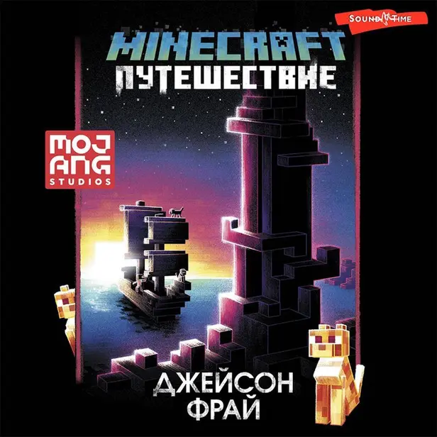 Minecraft: Путешествие. Обложка