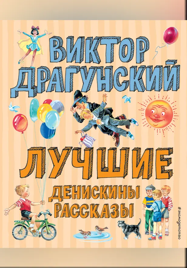 Лучшие Денискины рассказы (ил. В. Канивца). Обложка