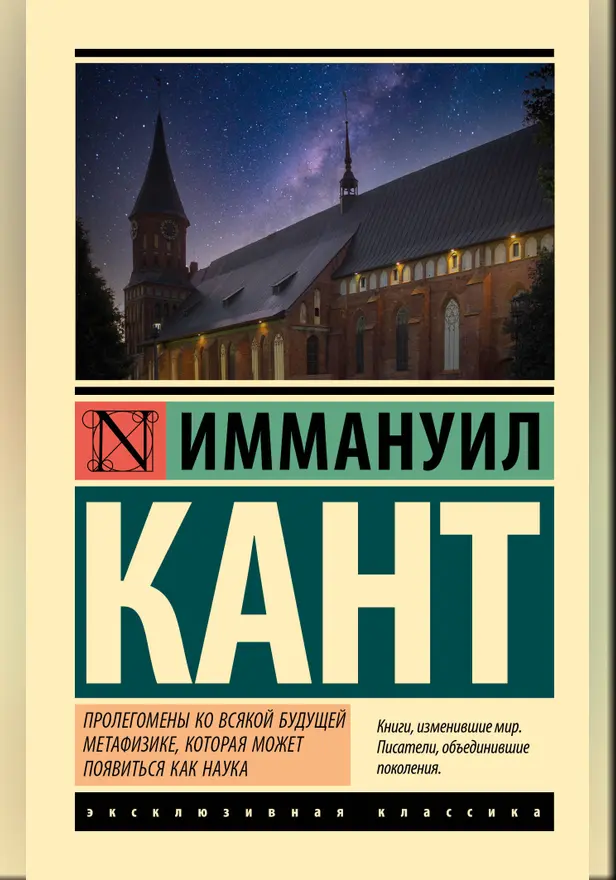 Пролегомены ко всякой будущей метафизике, которая может появиться как наука. Обложка