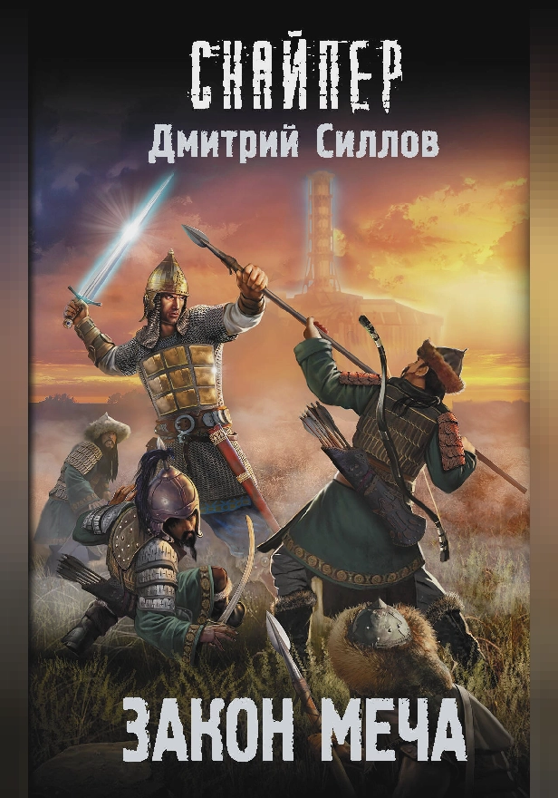 Закон меча. Обложка