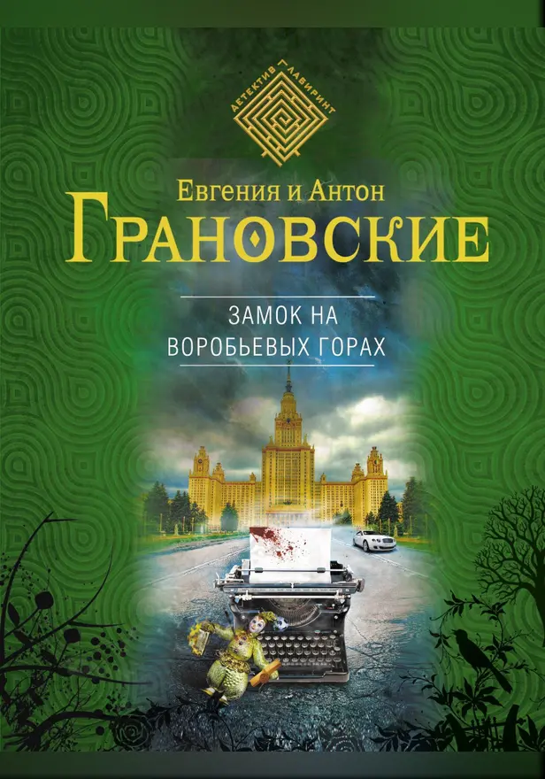 Замок на Воробьевых горах. Обложка