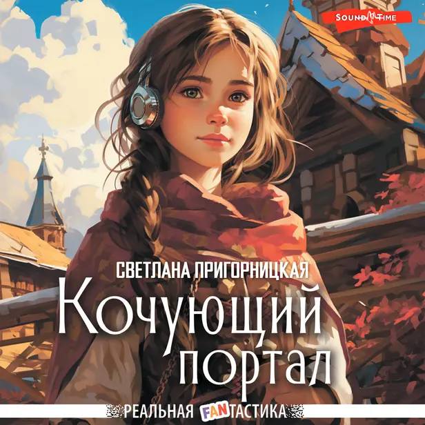 Кочующий портал. Обложка