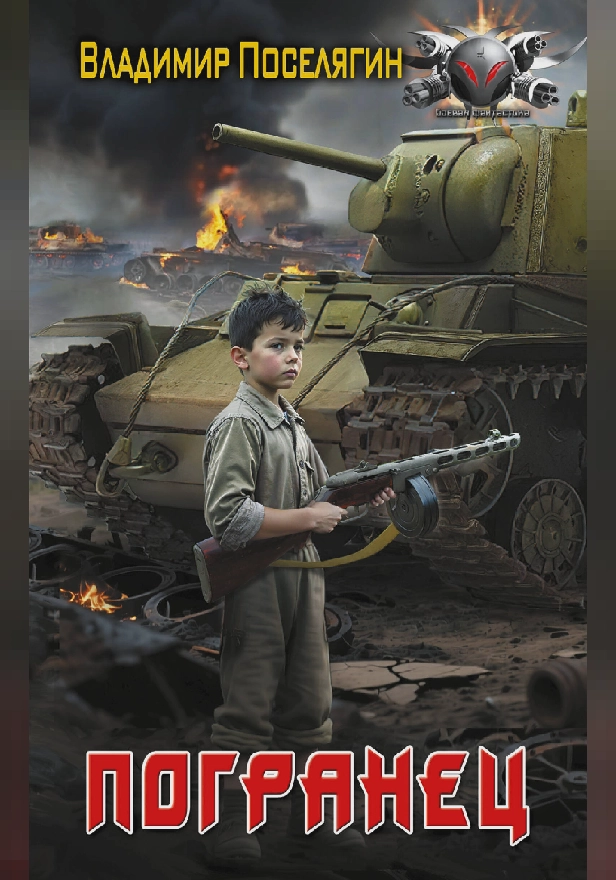 Погранец. Обложка