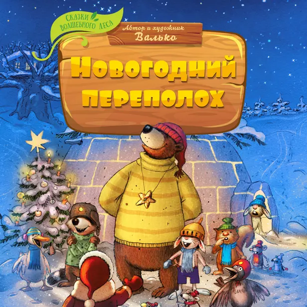 Новогодний переполох. Обложка