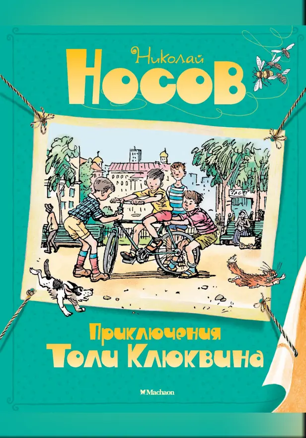 Приключения Толи Клюквина. Обложка