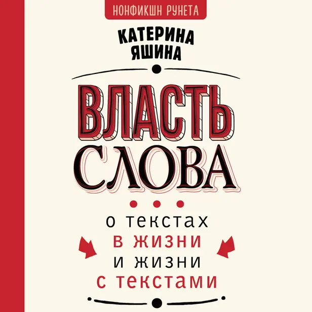 Власть слова. О текстах в жизни и жизни с текстами. Обложка