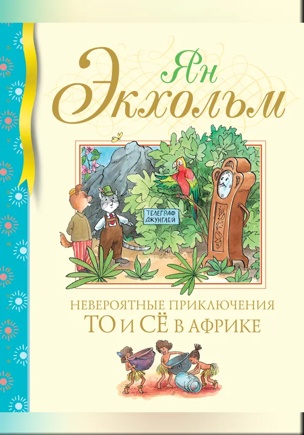 Невероятные приключения То и Сё в Африке. Обложка