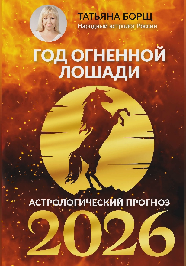 Год Огненной Лошади: астрологический прогноз на 2026. Обложка