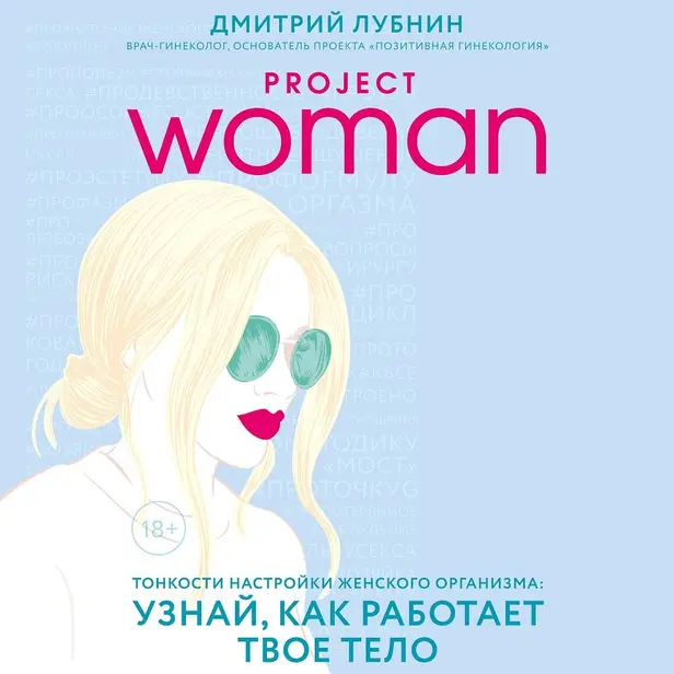 Project woman. Тонкости настройки женского организма: узнай, как работает твое тело. Обложка