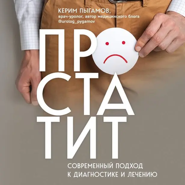 Простатит. Современный подход к диагностике и лечению. Обложка