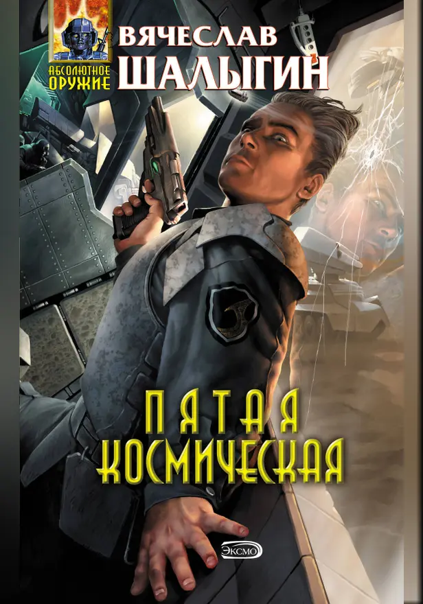 Пятая Космическая. Обложка