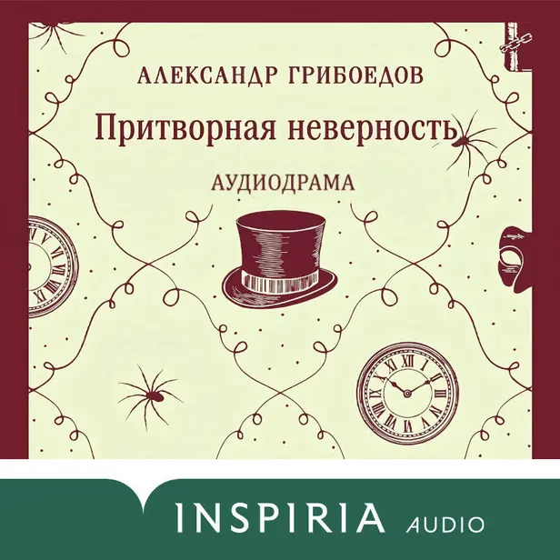 Притворная неверность. Обложка