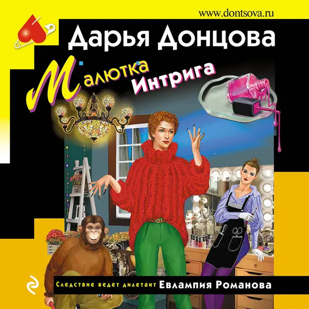 Малютка Интрига. Обложка