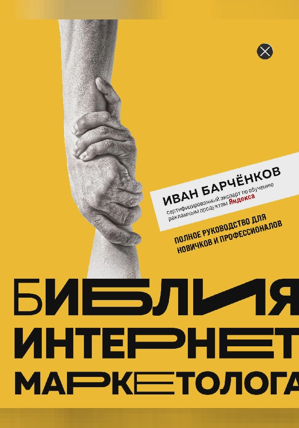 Библия интернет-маркетолога. Обложка