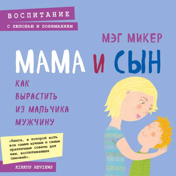 Мама и сын. Как вырастить из мальчика мужчину. Обложка