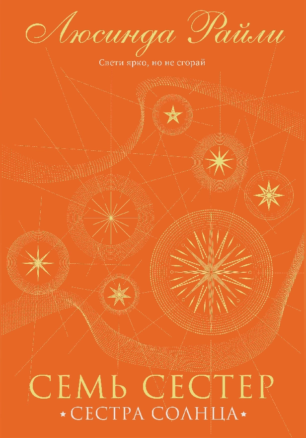 Семь сестер. Сестра солнца. Обложка