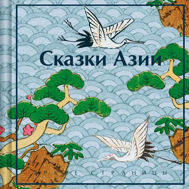 Сказки Азии. Обложка