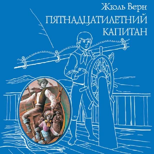 Пятнадцатилетний капитан. Обложка