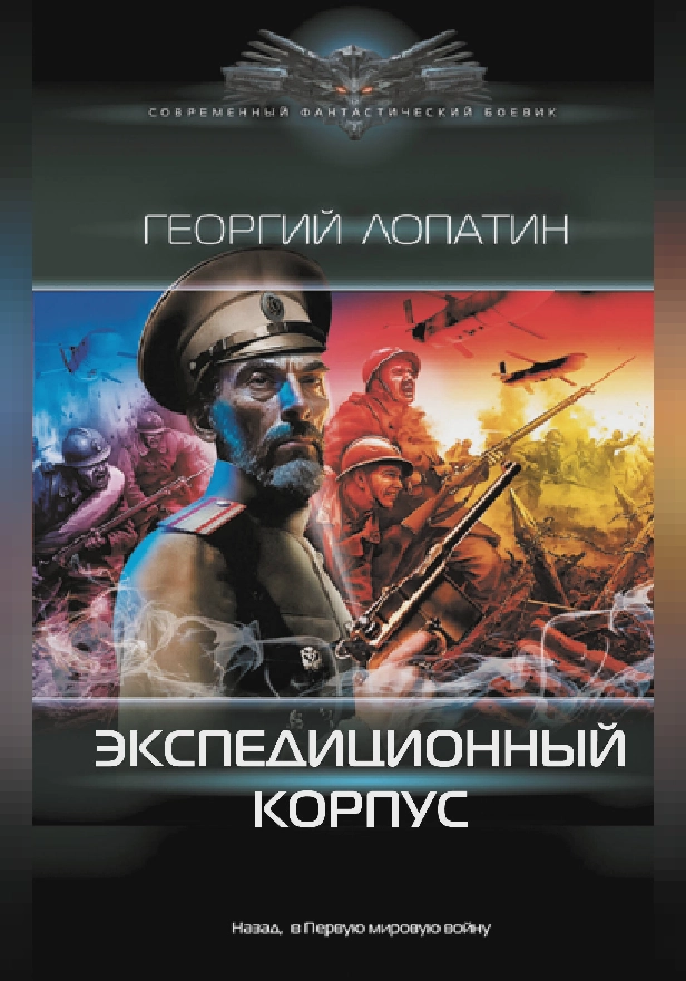 Экспедиционный корпус. Обложка